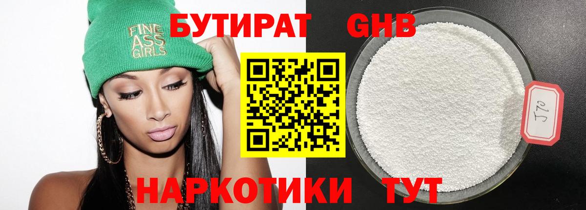 БУТИРАТ 99% Орск