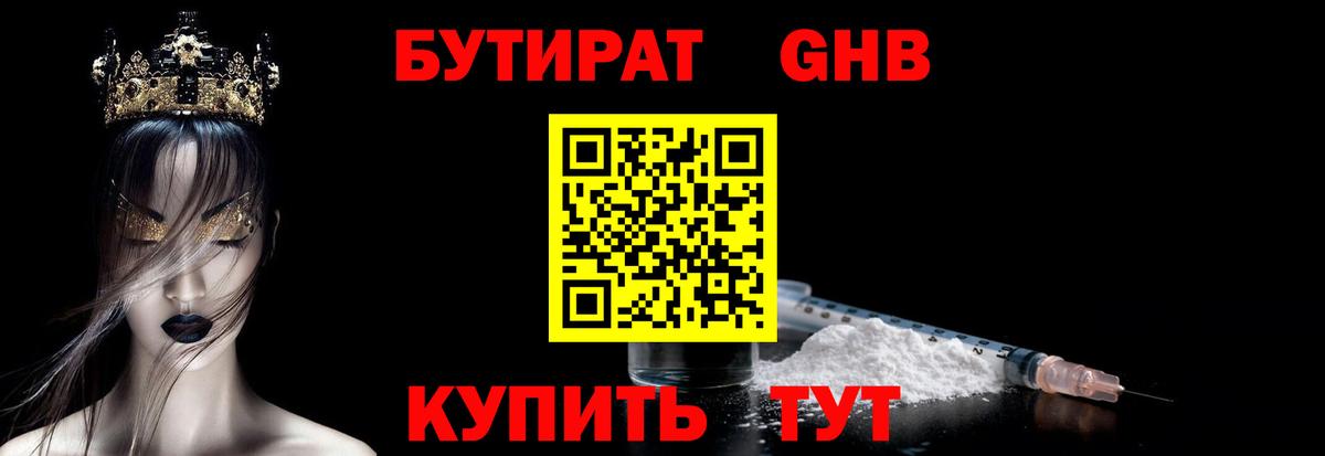 Бутират оксибутират  Вход с VPN  Орск 